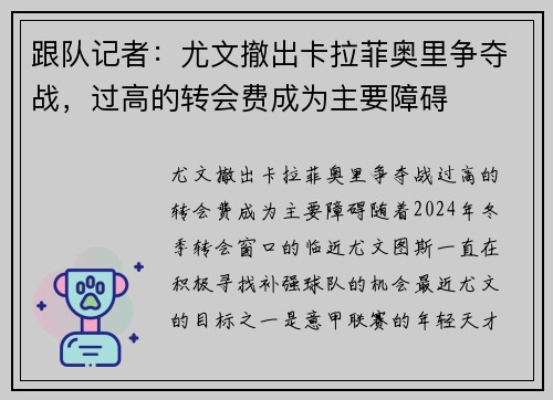跟队记者：尤文撤出卡拉菲奥里争夺战，过高的转会费成为主要障碍