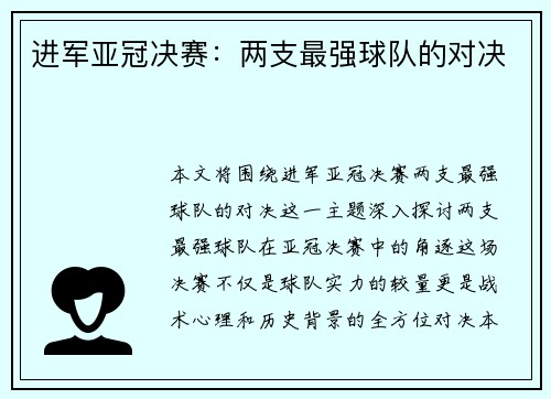 进军亚冠决赛：两支最强球队的对决