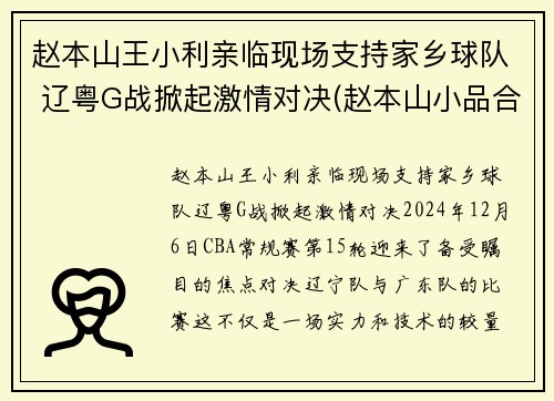 赵本山王小利亲临现场支持家乡球队 辽粤G战掀起激情对决(赵本山小品合集王小利)