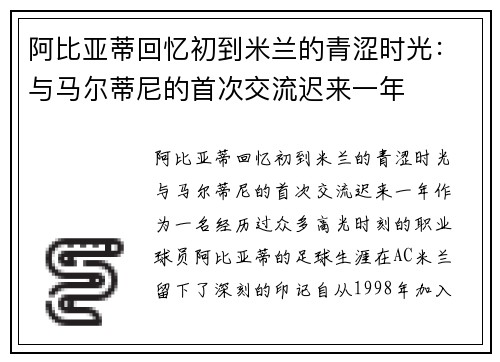 阿比亚蒂回忆初到米兰的青涩时光：与马尔蒂尼的首次交流迟来一年