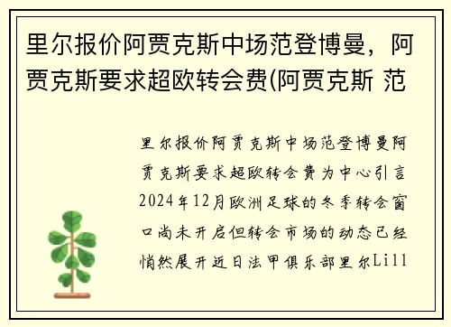 里尔报价阿贾克斯中场范登博曼，阿贾克斯要求超欧转会费(阿贾克斯 范德萨)