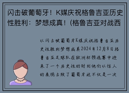 闪击破葡萄牙！K媒庆祝格鲁吉亚历史性胜利：梦想成真！(格鲁吉亚对战西班牙)