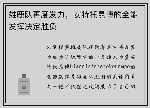 雄鹿队再度发力，安特托昆博的全能发挥决定胜负
