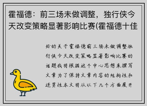 霍福德：前三场未做调整，独行侠今天改变策略显著影响比赛(霍福德十佳球)