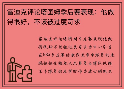 雷迪克评论塔图姆季后赛表现：他做得很好，不该被过度苛求