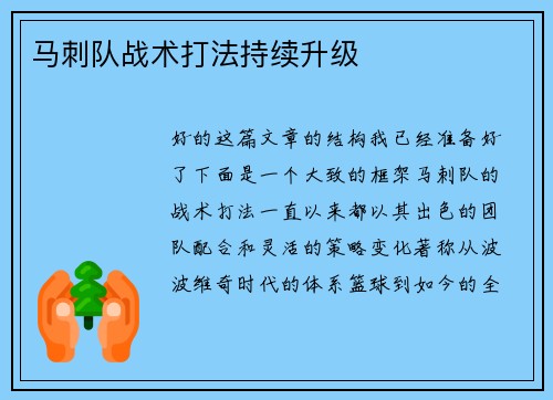 马刺队战术打法持续升级