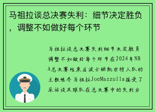 马祖拉谈总决赛失利：细节决定胜负，调整不如做好每个环节