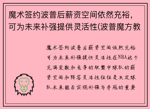 魔术签约波普后薪资空间依然充裕，可为未来补强提供灵活性(波普魔方教育科技有限公司)
