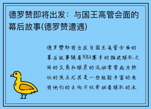 德罗赞即将出发：与国王高管会面的幕后故事(德罗赞遭遇)