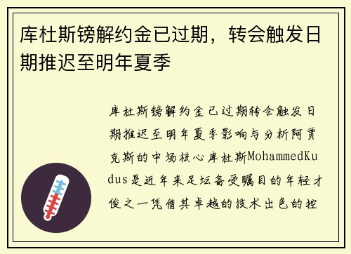库杜斯镑解约金已过期，转会触发日期推迟至明年夏季