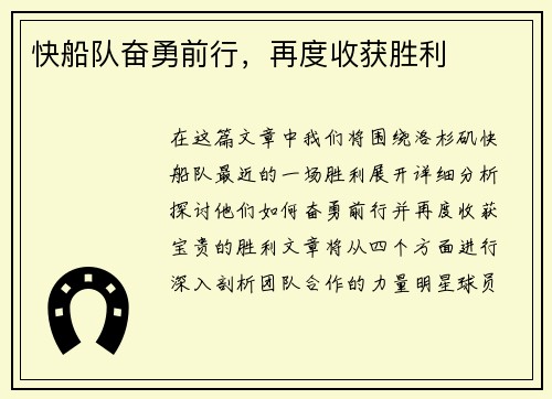 快船队奋勇前行，再度收获胜利