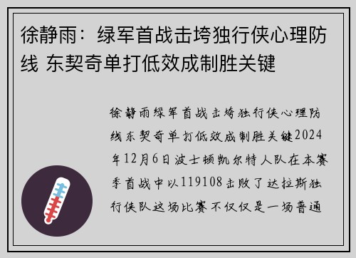 徐静雨：绿军首战击垮独行侠心理防线 东契奇单打低效成制胜关键