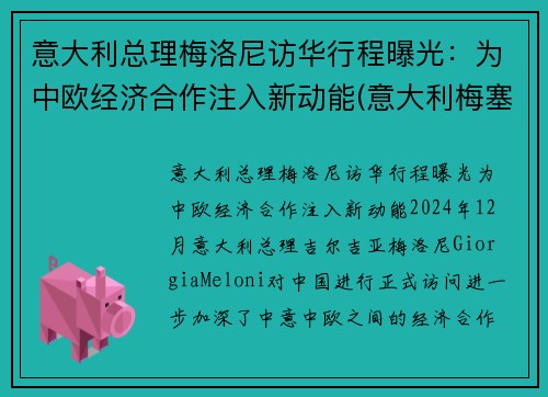 意大利总理梅洛尼访华行程曝光：为中欧经济合作注入新动能(意大利梅塞)