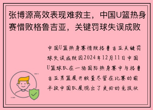 张博源高效表现难救主，中国U篮热身赛惜败格鲁吉亚，关键罚球失误成败因