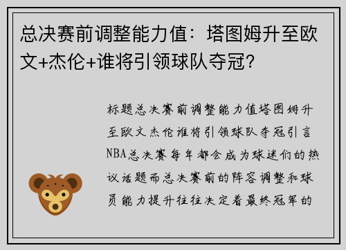 总决赛前调整能力值：塔图姆升至欧文+杰伦+谁将引领球队夺冠？