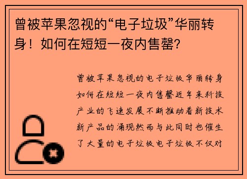 曾被苹果忽视的“电子垃圾”华丽转身！如何在短短一夜内售罄？