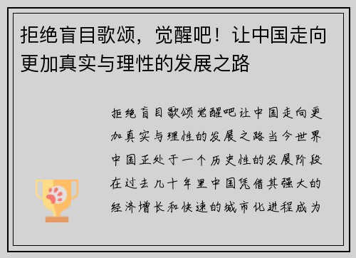 拒绝盲目歌颂，觉醒吧！让中国走向更加真实与理性的发展之路