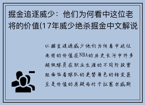 掘金追逐威少：他们为何看中这位老将的价值(17年威少绝杀掘金中文解说)