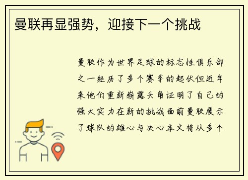 曼联再显强势，迎接下一个挑战