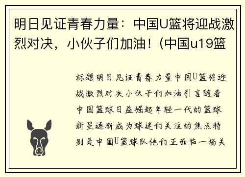明日见证青春力量：中国U篮将迎战激烈对决，小伙子们加油！(中国u19篮球)