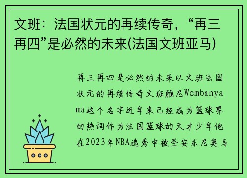 文班：法国状元的再续传奇，“再三再四”是必然的未来(法国文班亚马)