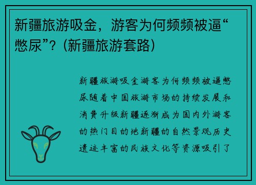 新疆旅游吸金，游客为何频频被逼“憋尿”？(新疆旅游套路)