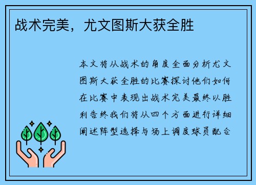 战术完美，尤文图斯大获全胜
