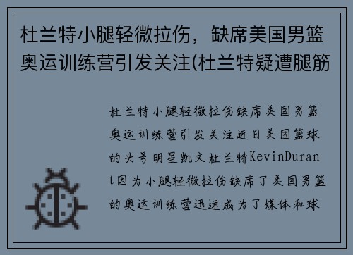 杜兰特小腿轻微拉伤，缺席美国男篮奥运训练营引发关注(杜兰特疑遭腿筋撕裂)