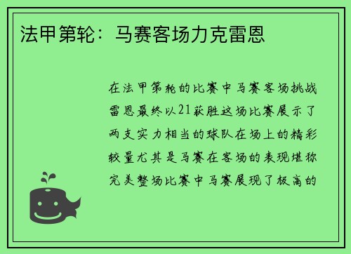 法甲第轮：马赛客场力克雷恩