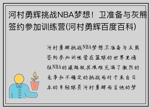 河村勇辉挑战NBA梦想！卫准备与灰熊签约参加训练营(河村勇辉百度百科)