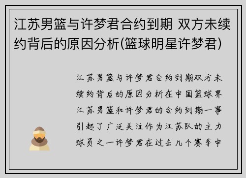 江苏男篮与许梦君合约到期 双方未续约背后的原因分析(篮球明星许梦君)