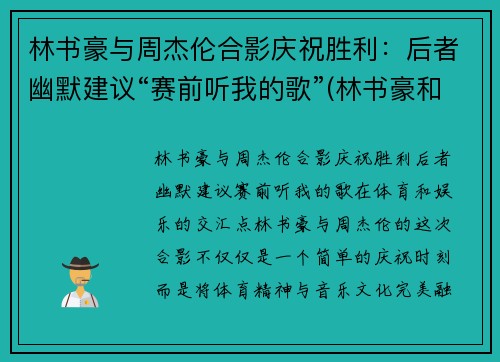 林书豪与周杰伦合影庆祝胜利：后者幽默建议“赛前听我的歌”(林书豪和周杰伦的综艺节目)