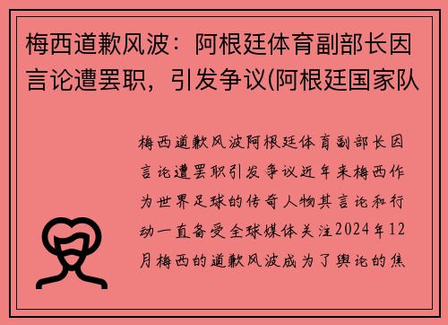 梅西道歉风波：阿根廷体育副部长因言论遭罢职，引发争议(阿根廷国家队梅西自掏腰包)