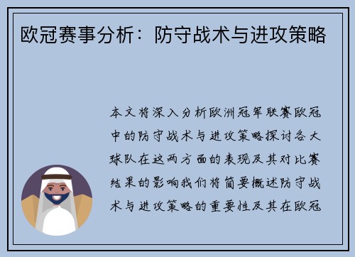 欧冠赛事分析：防守战术与进攻策略