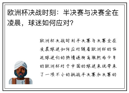 欧洲杯决战时刻：半决赛与决赛全在凌晨，球迷如何应对？