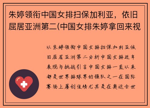 朱婷领衔中国女排扫保加利亚，依旧屈居亚洲第二(中国女排朱婷拿回来视频)