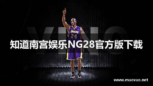 知道南宫娱乐NG28官方版下载