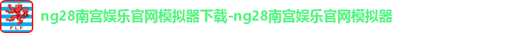 ng28南宫娱乐官网模拟器下载-ng28南宫娱乐官网模拟器
